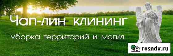Уборка территорий и могил Шилово