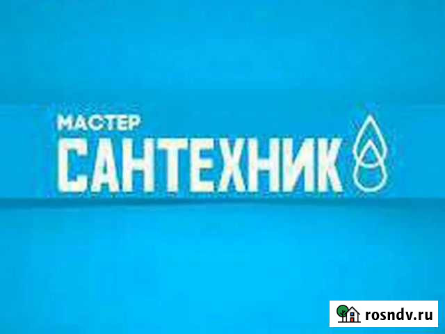 Услуги сантехника Бийск - изображение 1