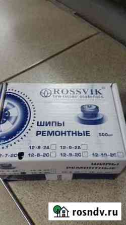 Шипы ремонтные нч Набережные Челны