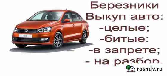 Выкуп автомобили Березники