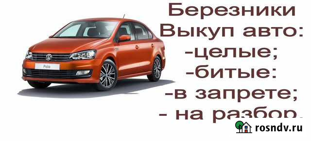 Выкуп автомобили Березники - изображение 1