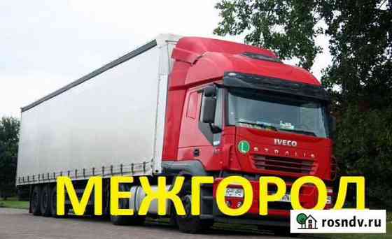 Грузоперевозки Межгород Липецк