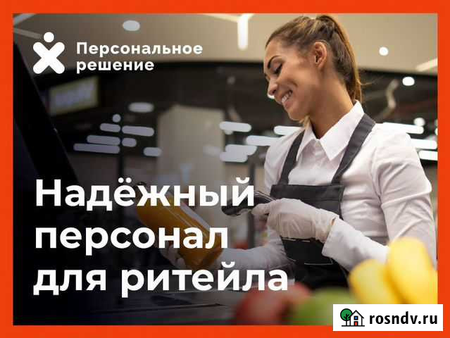 Временный персонал для ритейла Владикавказ - изображение 1