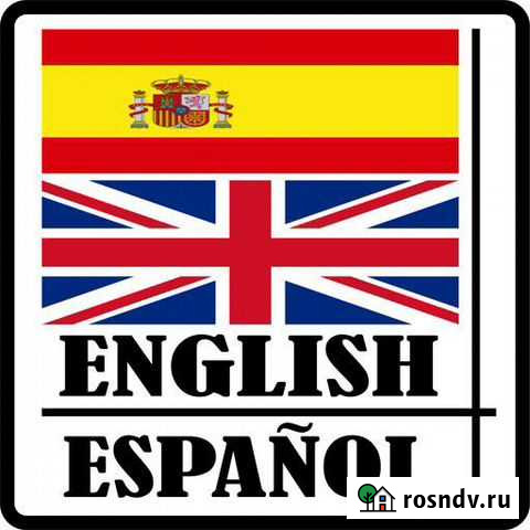 Английский и испанский языки Санкт-Петербург - изображение 1