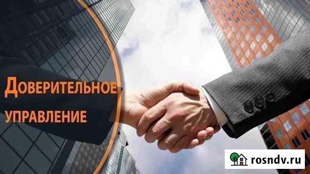Доверительное управление недвижимостью Владивосток - изображение 1