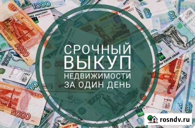 Срочный выкуп недвижимости Кострома - изображение 1