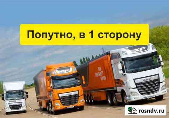 Грузоперевозки 5 10 20 тонн 1 2 3 межгород газель Челябинск