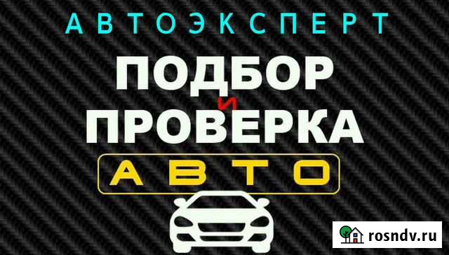 Автоподбор. Подбор авто. Проверка перед покупкой Новосибирск - изображение 1