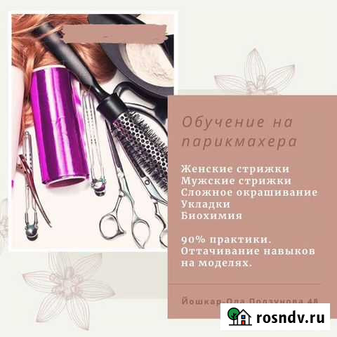 Обучение на парикмахера Йошкар-Ола - изображение 1