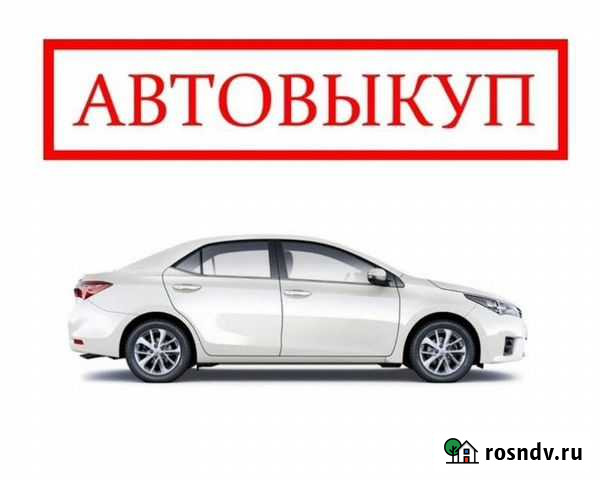 Автовыкуп Пласт - изображение 1