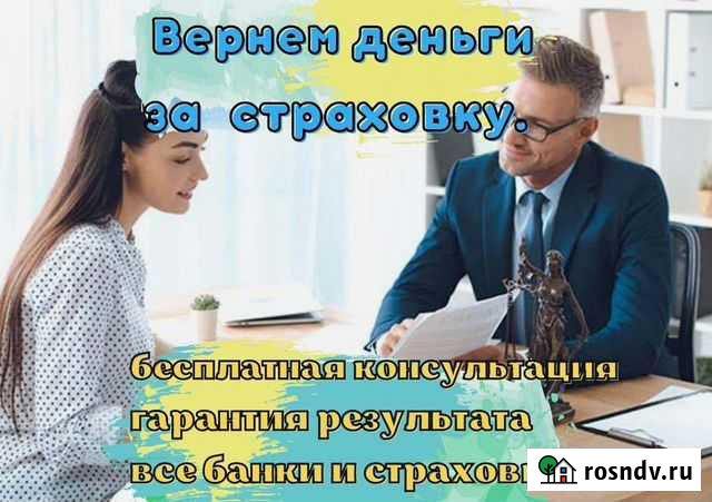 Помощь юриста по возврату страховки по кредитам Красноярск - изображение 1