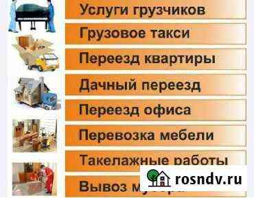 Грузоперевозки. Грузчики. Переезды. Вывоз мусора Ангарск