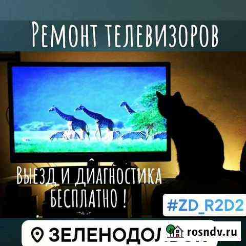 Ремонт телевизоров Зеленодольск