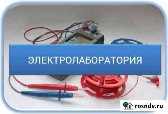 Услуги электролаборатории Калуга