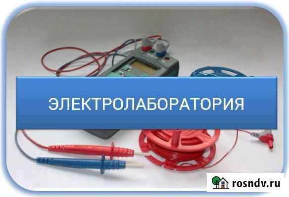Услуги электролаборатории Калуга - изображение 1