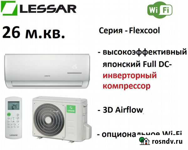 Кондиционер Lessar Flexcool LU-HE09KSA2 Санкт-Петербург - изображение 1
