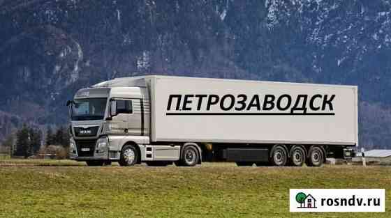 Грузоперевозки#переезды домашние, военные Петрозаводск