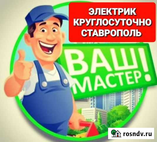 Электрик круглосуточно ставрополь Ставрополь - изображение 1