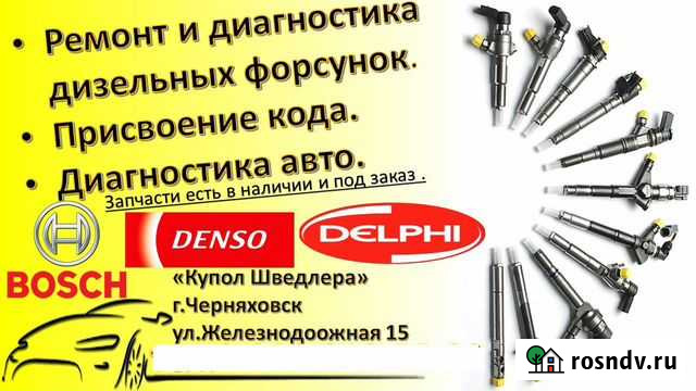 Диагностика, ремонт дизельных форсунок Common Rail Черняховск - изображение 1