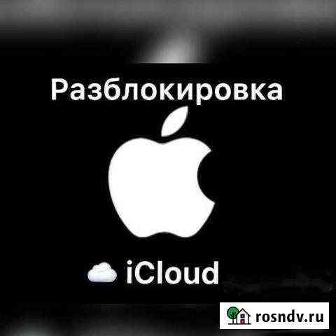 Разблокировка iCloud, iPhone, Apple ID Волгоград