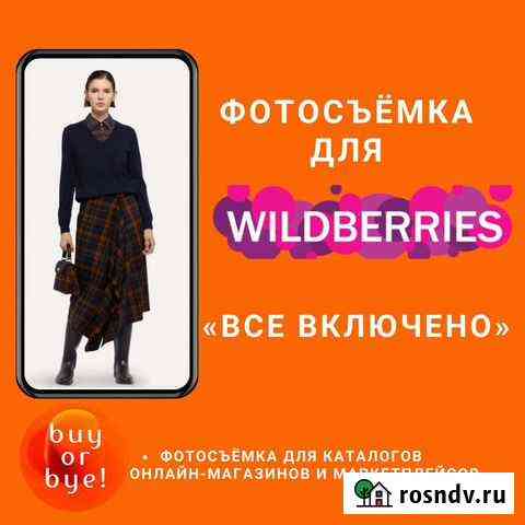 Фотосъёмка для Wildberries. Сбор на 15 декабря Нижний Новгород