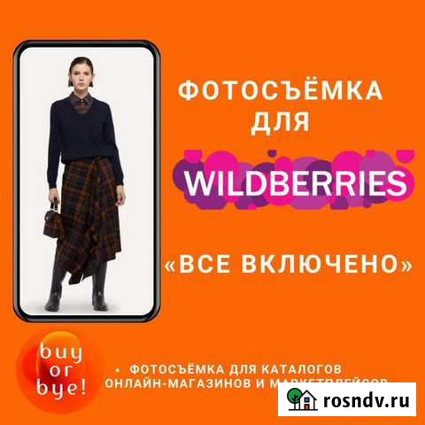 Фотосъёмка для Wildberries. Сбор на 15 декабря Нижний Новгород - изображение 1