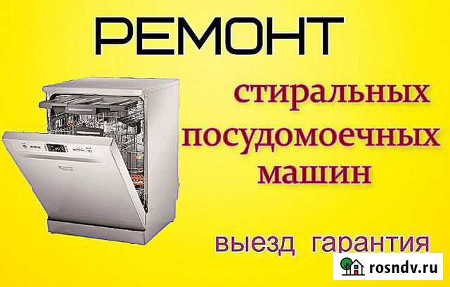 Мастер по ремонту стиральных, посудомоечных машин Таганрог - изображение 1