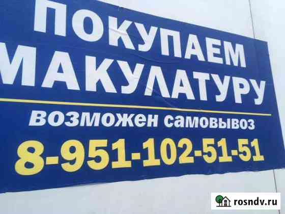 Прием макулатуры Рязань