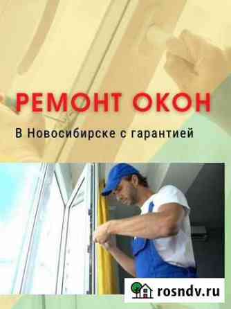 Ремонт окон Новосибирск
