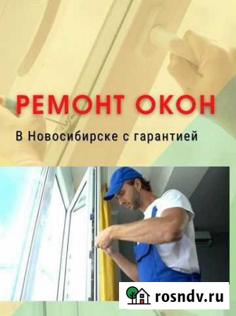 Ремонт окон Новосибирск - изображение 1