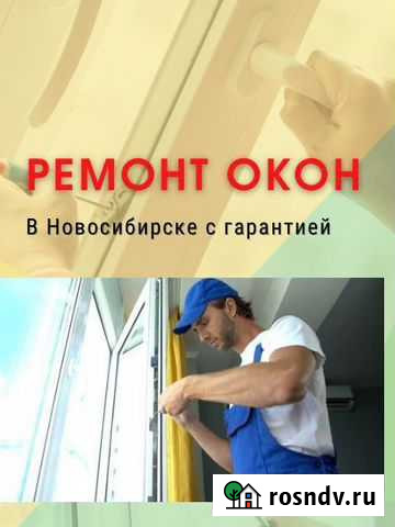Ремонт окон Новосибирск - изображение 1