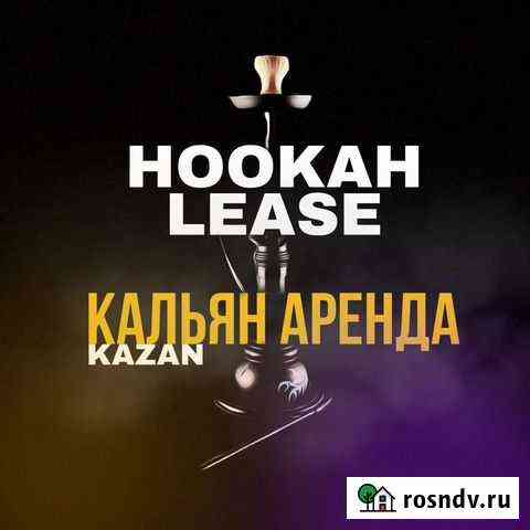 Аренда кальяна ; услуги кальянщика Казань