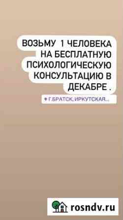 Психологическая консультация Братск