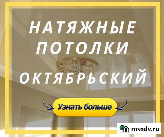 Натяжные потолки от частного мастера Октябрьский - изображение 1