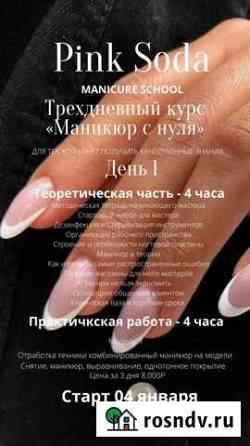 Курс по маникюру (с нуля) 3 дня Уфа