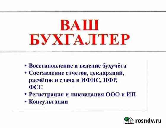 Бухгалтерские услуги для юр. и физ. лиц Ростов-на-Дону