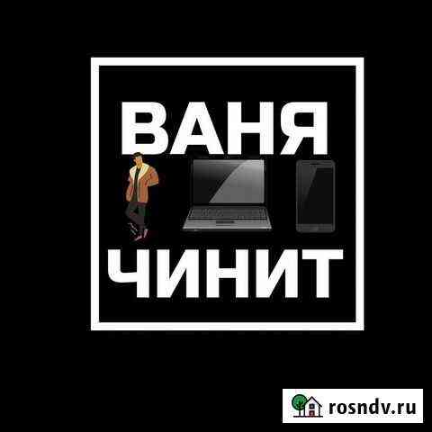 Ремонт компьютеров ноутбуков телефонов 24/7 выезд Туапсе