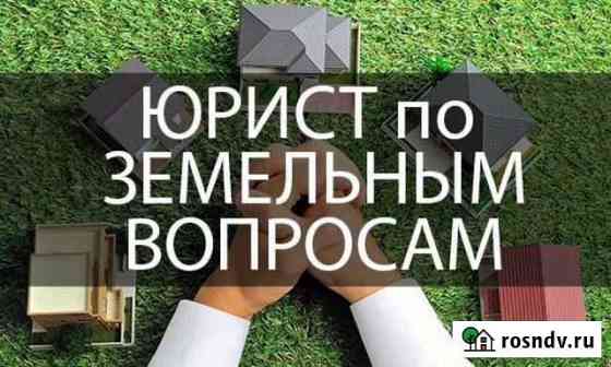 Юрист по земельным вопросам и недвижимости Липецк