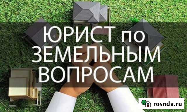 Юрист по земельным вопросам и недвижимости Липецк - изображение 1