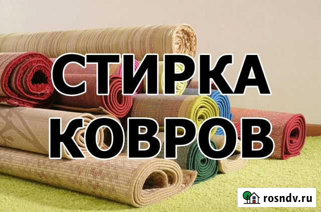 Стирка ковров, дорожек, паласов, покрывал, пледов Тумботино - изображение 1
