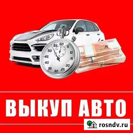 Срочный выкуп автомобиля Брянск - изображение 1