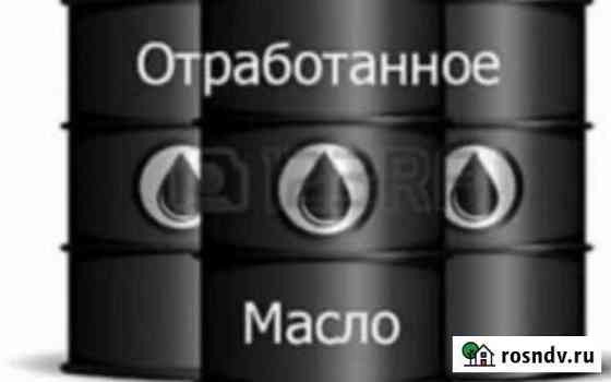 Купим отработанное масло Калининград