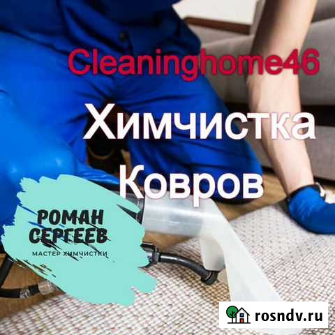 Чистка ковров и ковров на клееной основе Железногорск - изображение 1