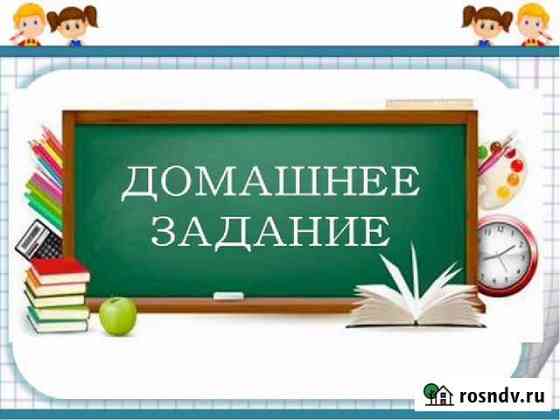 Помощь с домашним заданием школьникам Обнинск