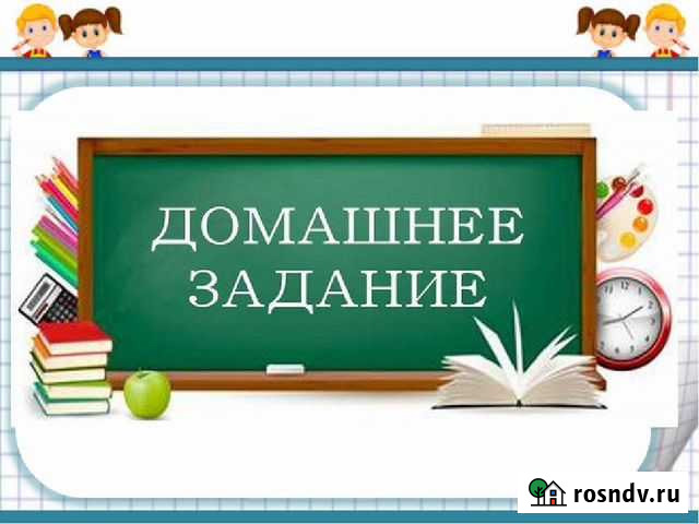 Помощь с домашним заданием школьникам Обнинск - изображение 1