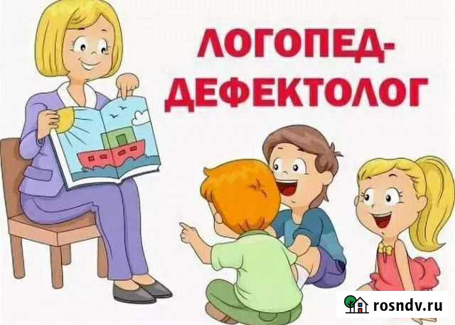 Логопед; подготовка к школе; репетитор по русскому Инжавино - изображение 1