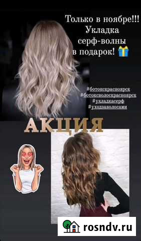 Ботокс волос, восстановление и уход Красноярск - изображение 1