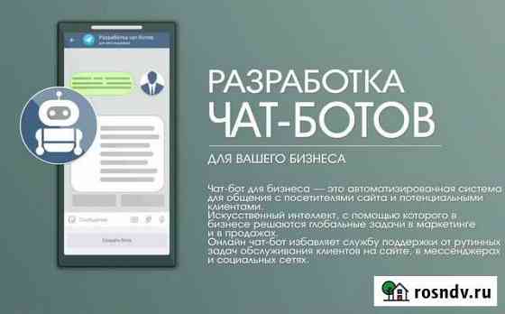 Чат-боты для бизнеса Москва