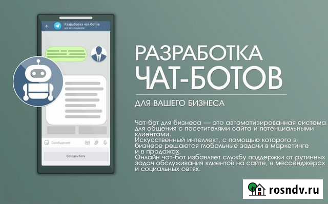 Чат-боты для бизнеса Москва - изображение 1