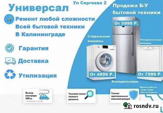 Ремонт стиральных машин Калининград